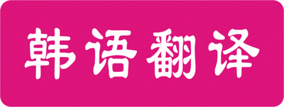 1572826477506356.gif 韓語(yǔ)翻譯.gif