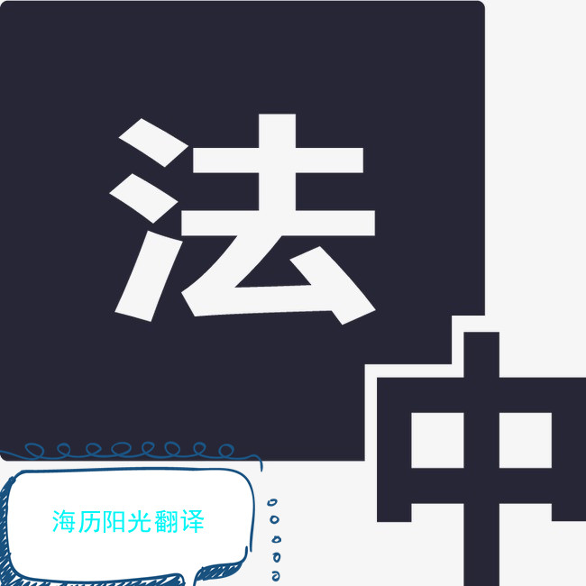 1648858138789939.jpg 法語(yǔ)翻譯.jpg