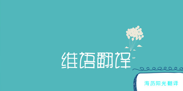 1681353301563927.jpg 維語翻譯2.jpg