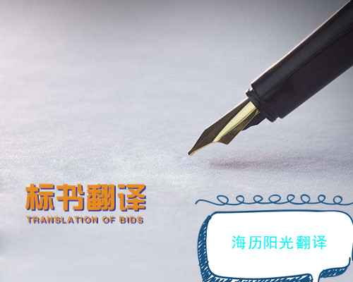 1681353646143766.jpg 標(biāo)書翻譯.jpg