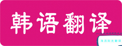 1693787705375104.jpg 韓語(yǔ)翻譯.jpg