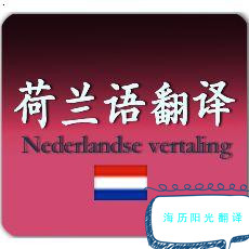 1693874491723227.jpg 荷蘭語翻譯.jpg