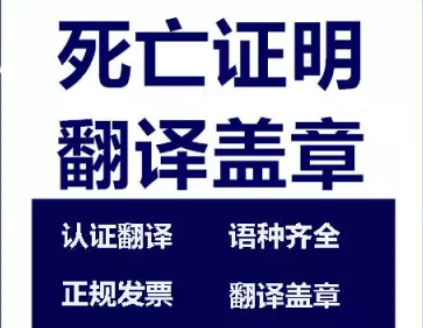 1721715888425659.png 死亡證明翻譯蓋章.png