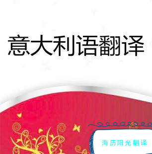 1740960509280440.jpg 意大利語翻譯.jpg